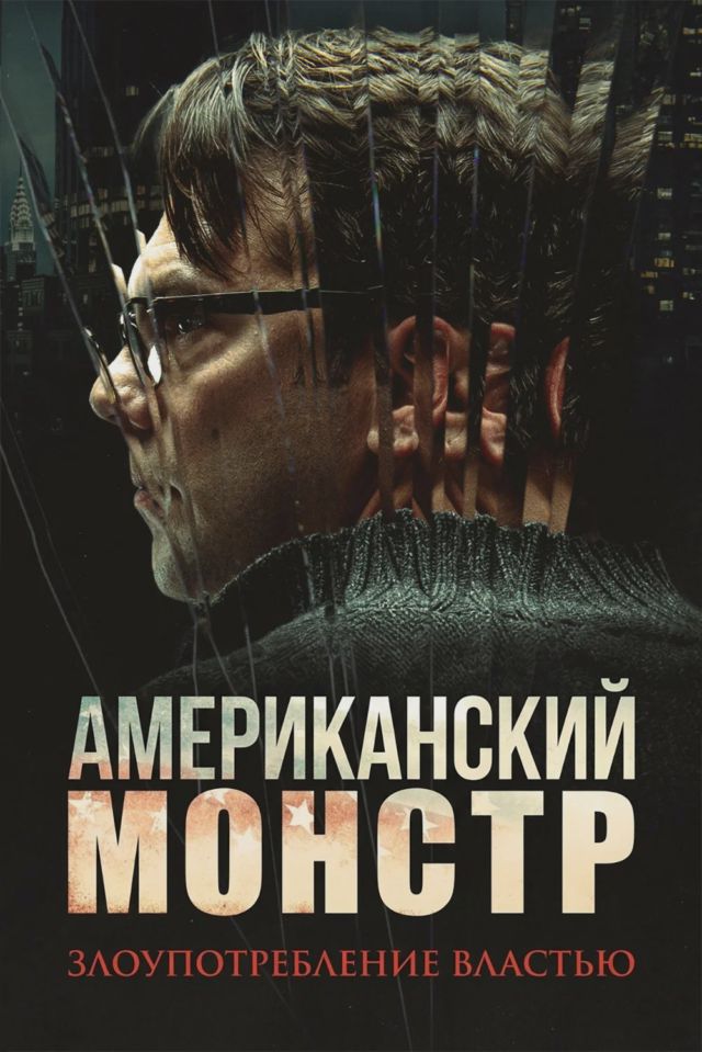 Американский монстр: Злоупотребление властью