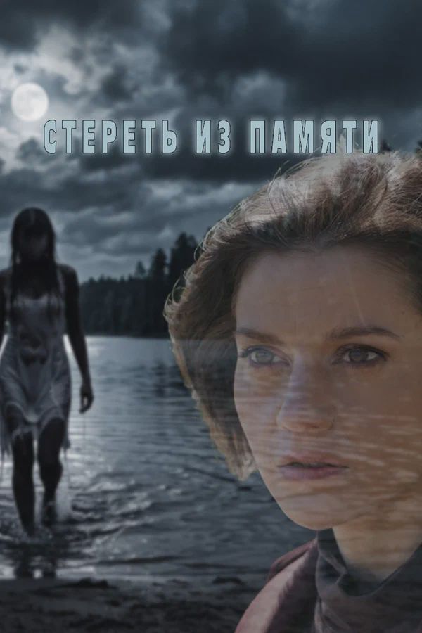 Постер к сериалу Стереть из памяти