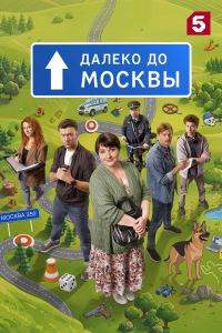 Далеко до Москвы