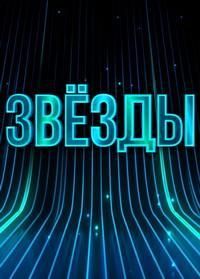 Постер к сериалу Звезды