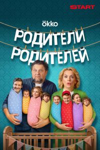 Постер к сериалу Родители родителей