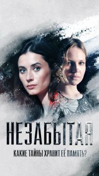 Постер к сериалу Незабытая (Россия)