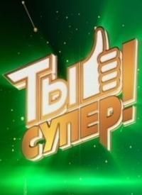 Постер к сериалу Ты супер!