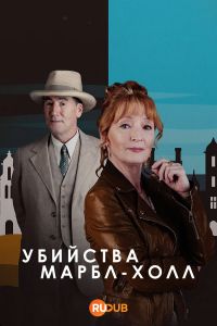 Убийства в Марбл-Холл