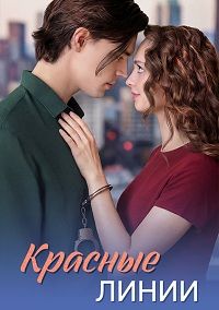 Постер к сериалу Красные линии (2026)