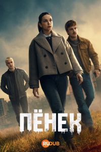 Пенек