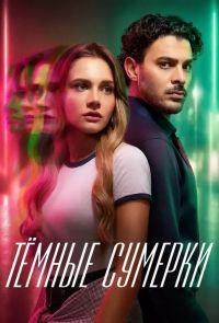 Постер к сериалу Темные сумерки