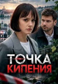 Постер к сериалу Точка кипения (2026)