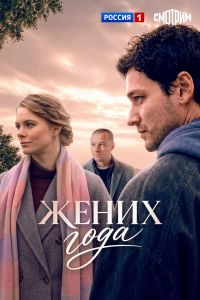 Постер к сериалу Жених года