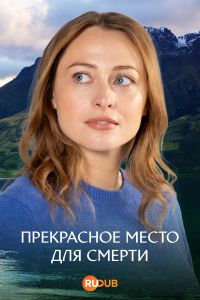 Прекрасное место для смерти