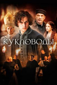 Постер к сериалу Кукловоды (2017)