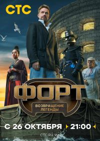 Постер к сериалу Форт. Возвращение легенды