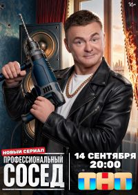 Постер к сериалу Профессиональный сосед