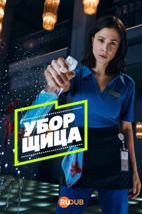 Постер к сериалу Серийный чистильщик