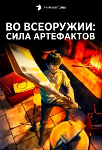 Во всеоружии: Сила артефактов