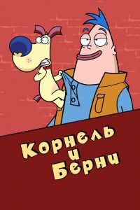 Постер к сериалу Corneil et Bernie