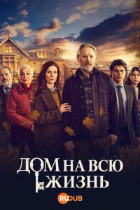 Дом на всю жизнь