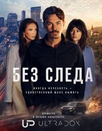 Без следа (2026)