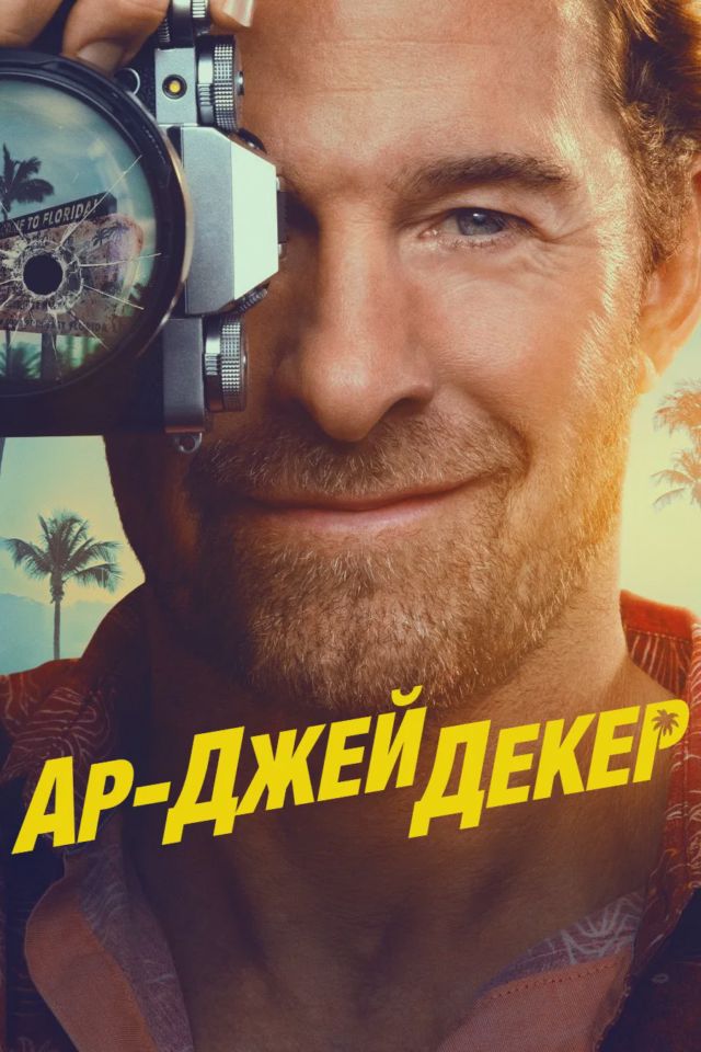 Постер к сериалу Эр Джей Декер