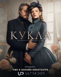 Кукла (2026)