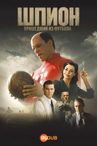 Шпион, пришедший из футбола