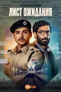 Лист ожидания (2026)