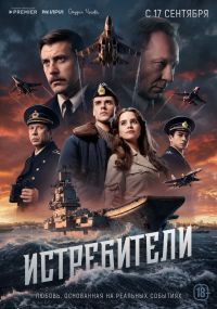 Истребители (2026)