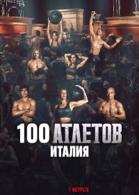100 атлетов: Италия