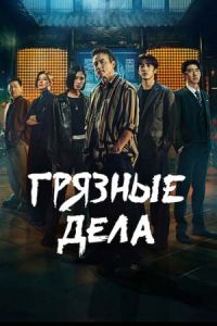 Постер к сериалу Грязные дела