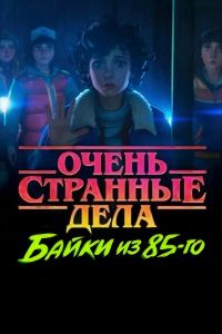 Постер к сериалу Очень странные дела: Истории из 85-го