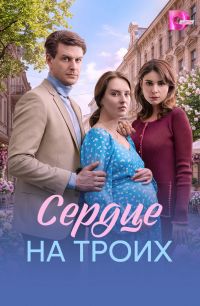 Постер к сериалу Сердце на троих