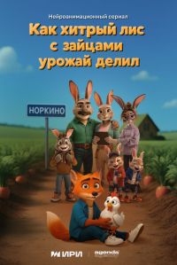 Как хитрый лис с зайцами урожай делил