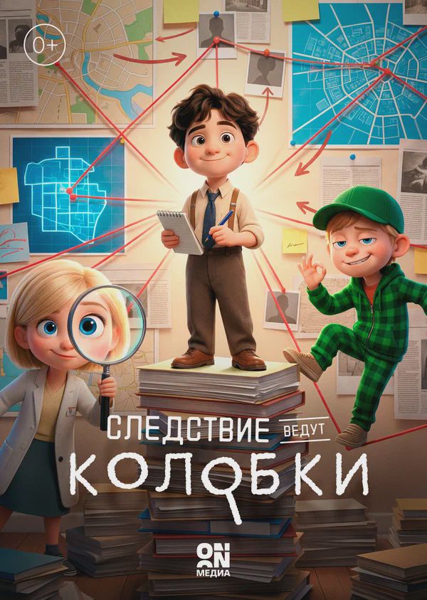 Следствие ведут Колобки