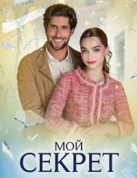 Постер к сериалу Мой секрет