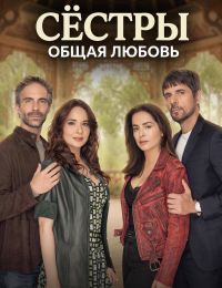 Постер к сериалу Сестры, общая любовь