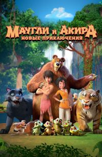 Постер к сериалу Маугли и Акира. Новые приключения