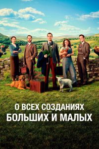 Все существа, большие и малые (2020)