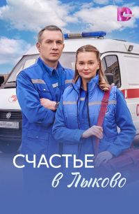 Счастье в Лыково