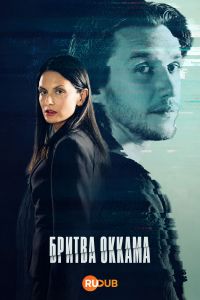 Постер к сериалу Бритва Оккама