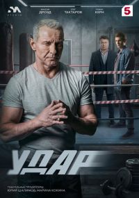 Постер к сериалу Удар (2026)