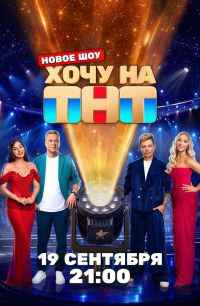 Постер к сериалу Хочу на ТНТ