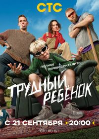 Трудный ребенок