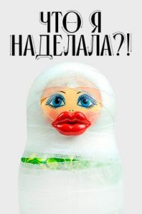 Постер к сериалу Что я наделала?!