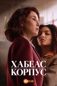 Хабеас корпус