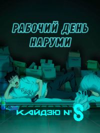 Кайдзю номер восемь: Рабочий день Наруми