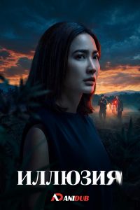 Иллюзия (2026)
