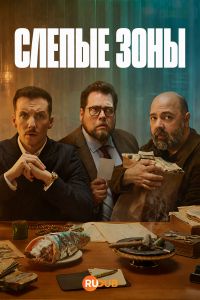 Слепые зоны
