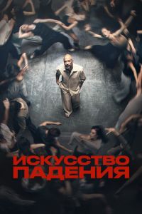 Искусство падения