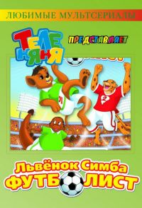 Симба-футболист