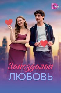 Запоздалая любовь